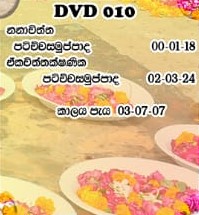පරමාර්ථ ලෝකය දේශනා 10